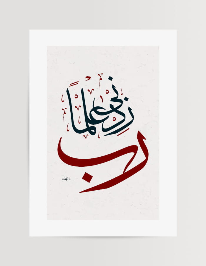 rabbim-ilmimi-artır-4 Taha Suresi 114. Ayet Hüsn-i Hat - Görsel 1